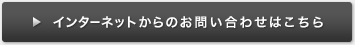 インターネットからのお問い合わせはこちら