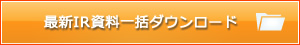 最新IR資料一括ダウンロード