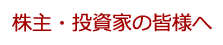 株主・投資家の皆様へ