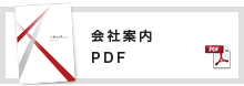 会社案内PDF