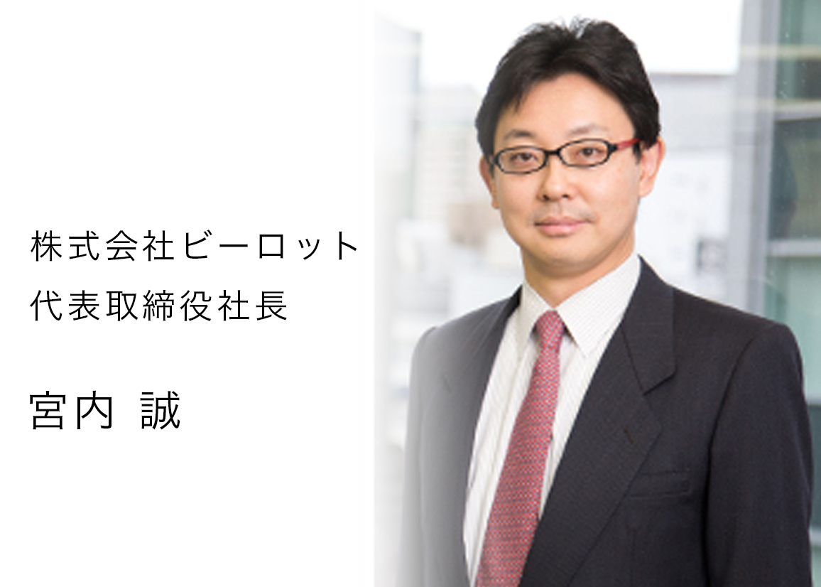 株式会社ビーロット 代表取締役社長 宮内 誠