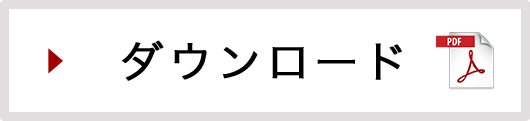 ダウンロード