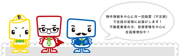 物件情報を中心に月一回程度(不定期)
で会員の皆様にお届けします!