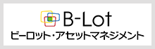 B-lotアセットマネジメント