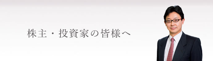 株主・投資家の皆様へ