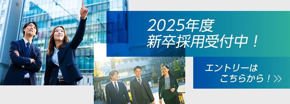 2025年度新卒採用受付中！