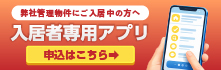 入居者アプリ